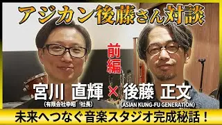 【アジカン】アジカン後藤さんと防音社長がまさかのコラボ対談！藤枝に造った音楽スタジオのこだわりを語り合う！【MUSIC inn Fujieda】