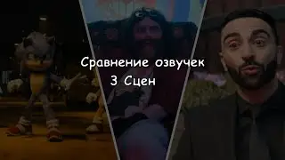 Сравнение Озвучек 3 сцен #1 Соник 3 в Кино (2024)