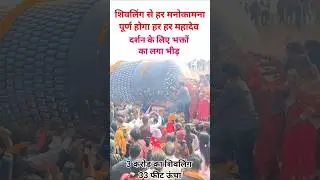 3 करोड़ का शिवलिंग 33 फीट ऊंचा 🫰🙏#shorts #trending #dailybeatwithjyoti #viral #shortsviral #shiv