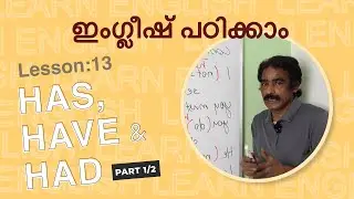 Lesson 13: Has Have Had (Part 1/2 ) ഇംഗ്ലീഷിൽ ഉപയോയോഗിക്കുന്നത് എങ്ങിനെ?  English class in Malayalam