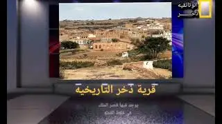 قرية ذخر التاريخيه يرجع تاريخها الى ماقبل 1000عام