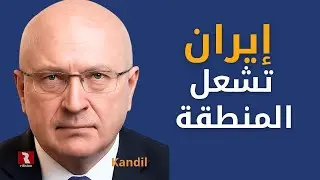 إيران تشعل المنطقة بمن فيها