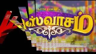 Viswasam Official Motion Poster | AjithKumar | Nayanthara | Siva | Imman