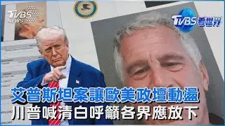 艾普斯坦案讓歐美政壇動盪  川普喊清白呼籲各界應放下｜TVBS看世界PODCAST