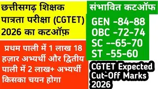 CG TET Cut Off 2026 | GEN OBC SC ST Category Wise Pass Marks & Result Update | cg tet cut off marks