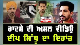 Deep Sidhu accident: Initial probe says no conspiracy, Haryana police