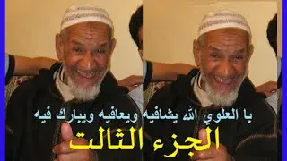 جديد الشيخ با العلوي الحيات الطيبة  ba alaoui#dipani_rassek#Repair_clatronic #Robot_pétrin