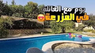 يوم مميز بلمزرعة😍خربت الملوخية الناعمة 😓 ليش هيك عملت؟🤷‍♀️روتين يومي مع العيلة #روتينات_بتولة