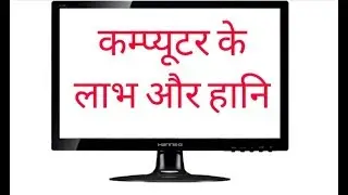 कंप्यूटर के लाभ हानि | computer ke labh aur hani