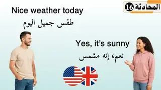 محادثة حول الطقس للمبتدئين | أسهل طريقة لتعلم الإنجليزية