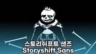 왕이 된 샌즈 님께 자비를 줘봤다(Storyshift - Sans Fight)