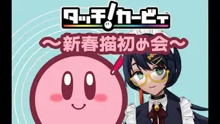 【タッチ！カービィ】新春”描”初め会【Vtuber/井純アズサ】