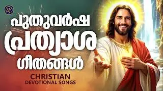 പുതുവർഷ പ്രത്യാശ ഗാനങ്ങൾ | Christian Devotional Songs Malayalam | KG Markose | New Year Songs