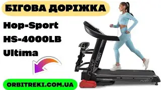 Бігова доріжка Hop-Sport HS-4000LB Ultima &ndash; тренажер преміум-класу для дому