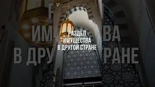Раздел имущества в другой стране