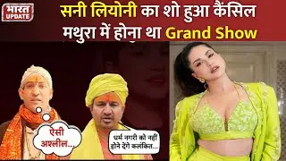 Mathura DJ Show Cancelled: Sunny Leone का 1 January 2026 का Event रद्द | BharatUpdate
