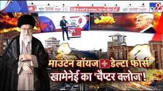 US Iran War Update: माउंटेन ब्वॉय + डेल्टा फोर्स...खामेनेई का 'चैप्टर क्लोज'!- TV9 | Trump |Khamenei
