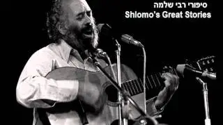 Rabbi Shlomo's Stories - מוישל'ה שואב המים - סיפורי רבי שלמה קרליבך