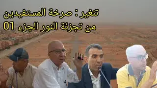 تنغير : صرخة المستفيدين من تجزئة النور الجزء 01