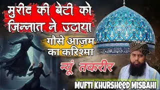 Ghaus E Azam Aur Shahenshah-e-Jinnat Ka Waqya | Mufti Khursheed Misbahi |#jinnat or #ghouseazam 
