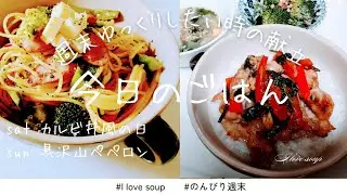 【献立】週末の献立/カルビ丼風の日/具沢山ペペロンチーノの日