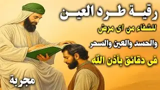 شاهد خروج الحسد والعين والهم والغم والأمراض من جسمك بعد سماع لهذا الحرز المبارك- وراقب النتيجة