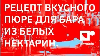РЕЦЕПТ ВКУСНОГО ПЮРЕ ДЛЯ БАРА ИЗ БЕЛЫХ НЕКТАРИН. #artenderproject #проектартендер #bartender #бармен