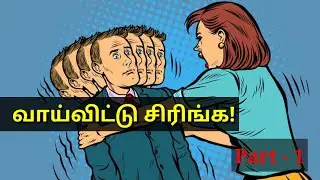 வாய்விட்டு சிரிங்க! - Part 1 | True story | Funny Moral Story | @Think and Laugh