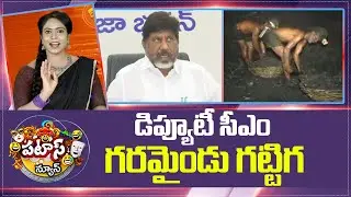 Deputy CM Bhatti Vikramarka | డిప్యూటీ సీఎం గరమైండు గట్టిగ.. | Patas News | 10TV News