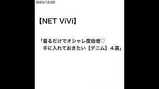 【山﨑天】【NET ViVi】「着るだけでオシャレ度倍増♡手に入れておきたい【デニム】４選」 [2025/12/20]
