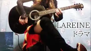 LAREINE ドラマ 弾いてみた cover KAMIJO Versailles NEW SODMY cover Imperial concerto アコギ Morris エレアコ MALICE
