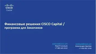 Финансовые решения CISCO Capital