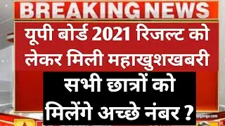 up board ।UP BOARD RESULT DATE 2021 | UP board 10 result । up board 12 result । up board