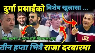 दुर्गा प्रसाईंको विशेष खुलासा  तीन हप्ता भित्रै राजा दरबारमा दुर्गाले सुरु गरे नयाँ खेल/Durga prasai