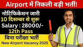 Airport में बड़ी भर्ती जारी! | 12th Pass Apply | New Vacancy 2025 #airportvacancy  #newvacancy2025