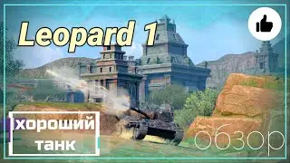 Leopard 1| ОБЗОР | ТАКТИКА | МИНУСЫ ДАННОЙ ТЕХНИКИ | World of Tanks Blitz