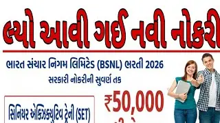 #Job update today l New job in Gujarat l how to job Gujarat l government job India l BSNL JOBS 2026