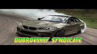 Dubrovskiy Syndicate-ВАЛИМ БОКОМ