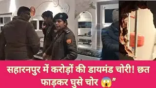 Saharanpur News: CaratLane Diamond Showroom में करोड़ों की चोरी | DIG मौके पर | #saharanpurnews 