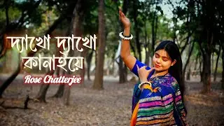 Dyakho Dyakho Kanaiye | দ্যাখো দ্যাখো কানাইয়ে  | Lawho Gouranger Naam Rey | Rose Chatterjee ❤️ 