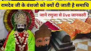 @रामदेव जी के वंशजो को क्यों दी जाती है समाधि जाने Ramdev ji ke vanshajo ko kyo di jati hai samadhi