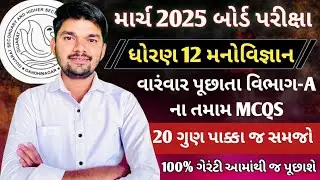 Std 12 Manovigyan imp 2025 || std 12 psychology imp questions 2025 || Board Exam 2025 imp std 12