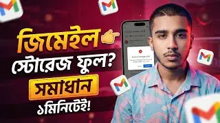 জিমেইল স্টোরেজ ফুল? ১ ক্লিকেই জায়গা খালি করুন! 😱 Gmail Storage Full Solution 2026