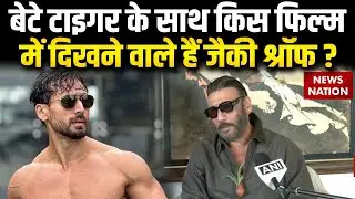Tiger Shroff New Movie : किस फिल्म में दिखने वाले हैं Jackie Shroff?| Bollywood | Latest News