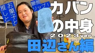 田辺さんのカバンの中身紹介！2023