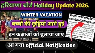 आगे बढ़ी छुट्टियाँ | haryana school winter holidays 2026 news |  Haryana School winter vacation 2026