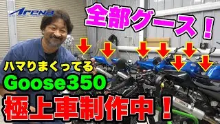 【バイク プロショップ アリーナ】「結構、やってます！どおすかぁ？」GOOSE350カスタム！直接、見て欲しいっ！語り合いたいっ！試乗車もスタンバイ、乗ってもらってOK！遊びに来てね！#goose