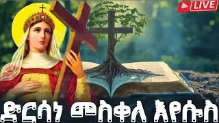 መሰቀል አጥር📮 እንኳን ለጥር 20  ስንክሳር ለቅዱስ አብሮኮሮስ📒ቀሲስ አክሎግ📕ቅዱስ ብሕኑ የአባ ኖኅ @MegabeBerekete #ethiopianorthodox