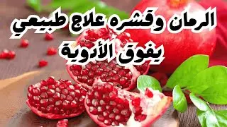 فوائد الرمان وقشره… كنز صحي لا يعرفه الكثير!