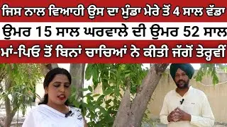 ਆਪਣੀ ਭਤੀਜੀ ਨੂੰ ਨਹੀਂ ਬਖਸ਼ਿਆ ਚਾਚਿਆਂ ਤਾਇਆ ਨੇ। ਹੈਰਾਨ ਕਰ ਦੇਣ ਵਾਲੀ ਕਹਾਣੀ। Podcast in punjab
